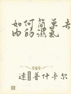 如何简单去除体内的湿气