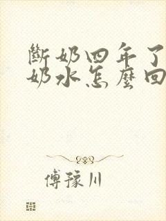 断奶四年了还有奶水怎么回事