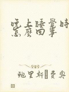 晚上睡觉时手麻怎么回事