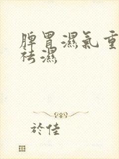 脾胃湿气重怎么祛湿