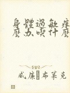 身体过敏痒该怎么办吃什么好