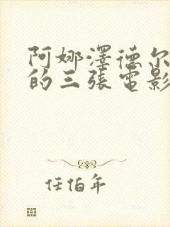 阿娜泽德尔最火的三张电影