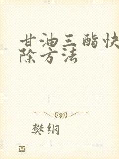 甘油三酯快的消除方法