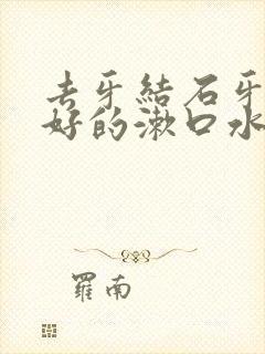 去牙结石牙黄最好的漱口水