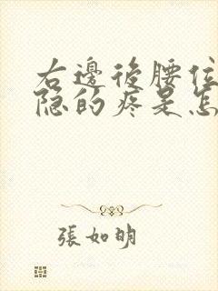 右边后腰位置隐隐的疼是怎么回事