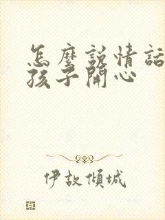 怎么说情话哄女孩子开心