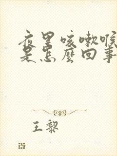 夜里咳嗽喉咙痒是怎么回事