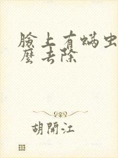 脸上有螨虫要怎么去除