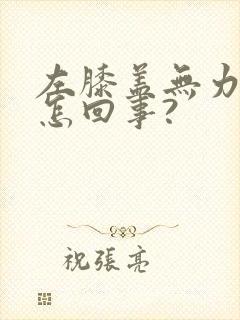 左膝盖无力发软怎回事?封面