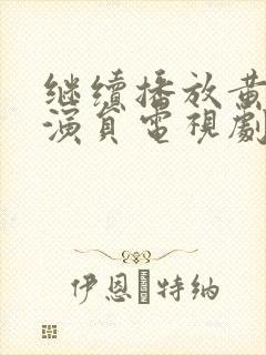 继续播放黄景瑜演员电视剧