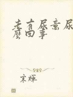 老有尿意尿疼怎么回事