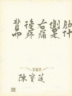 背后右侧肋骨后面疼痛是什么原因