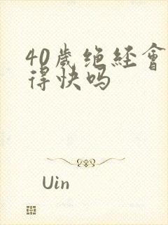 40岁绝经会老得快吗