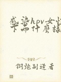 感染hpv女性下面什么样