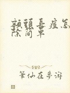 额头长痘怎样去除简单
