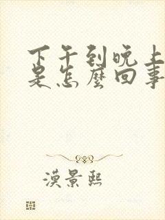 下午到晚上头晕是怎么回事