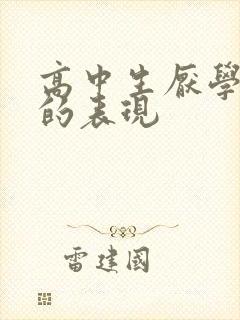 高中生厌学抑郁的表现