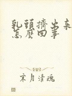 乳头挤出来血水怎么回事