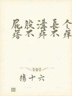 屁股沟长个硬疙瘩不疼不痒