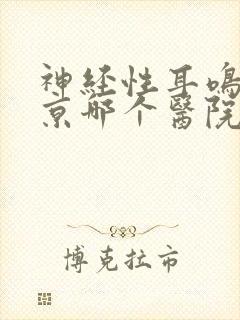 神经性耳鸣去北京哪个医院