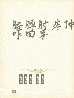 胳膊肘疼伸不直咋回事