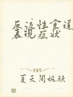 反流性食道炎的表现症状