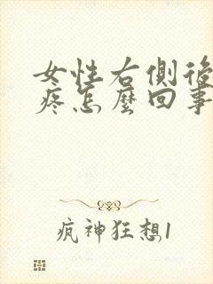 女性右侧后腰酸疼怎么回事