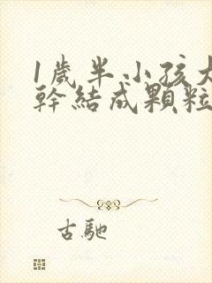 1岁半小孩大便干结成颗粒状是什么原因封面