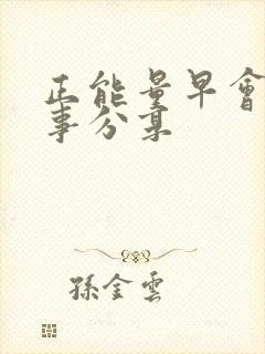 正能量早会小故事分享