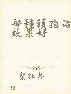 哪种头孢治咽炎效果好封面