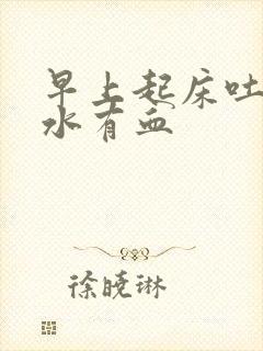 早上起床吐的口水有血