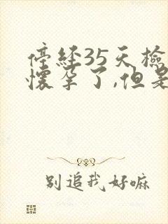 停经35天检查怀孕了,但是有出血的症状