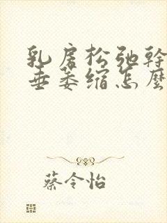 乳房松弛干瘪下垂萎缩怎么办