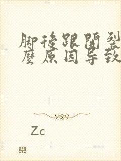 脚后跟开裂是什么原因导致的