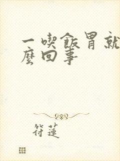 一吃饭胃就胀怎么回事