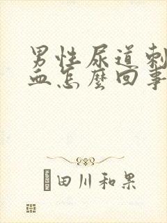 男性尿道刺痛有血怎么回事