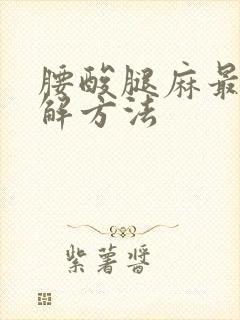 腰酸腿麻最快缓解方法