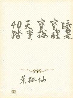 40天宝宝睡不踏实总醒是什么原因