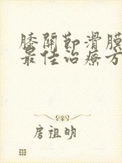 膝关节滑膜积液最佳治疗方法