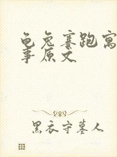 龟兔赛跑寓言故事原文