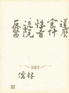 反流性食道炎去医院看什么科