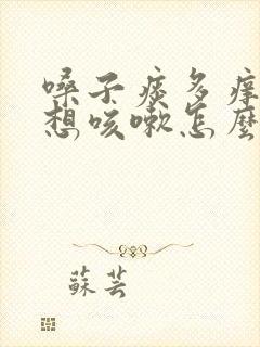 嗓子痰多痒痒老想咳嗽怎么办