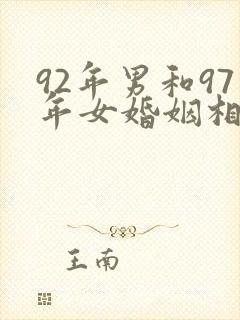 92年男和97年女婚姻相配吗封面