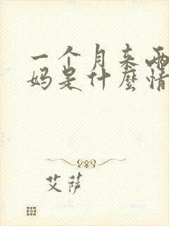 一个月来两次姨妈是什么情况封面