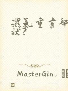 湿气重有哪些症状?