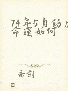 74年5月的虎命运如何