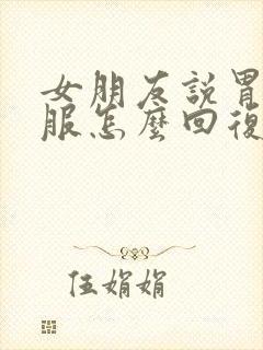 女朋友说胃不舒服怎么回复封面