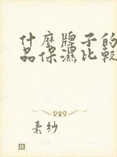 什么牌子的护肤品保湿比较好