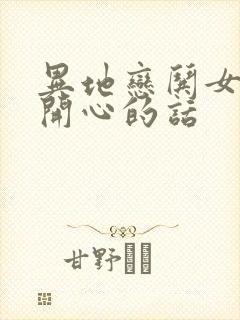 异地恋哄女孩子开心的话封面