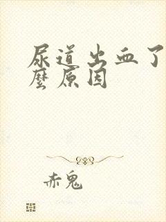 尿道出血了是什么原因